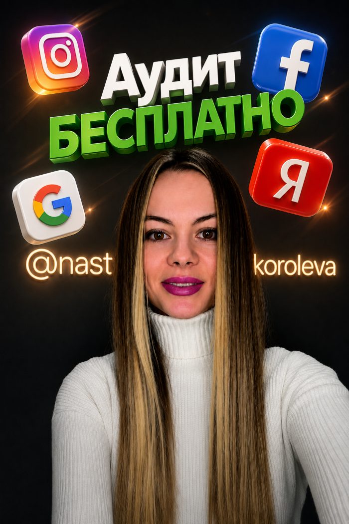 Анастасия Королёва — таргетолог: настройка рекламы в Instagram, Facebook, Google Ads и Яндекс.Директ, Минск и Беларусь